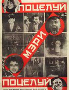 Поцелуй Мэри Пикфорд