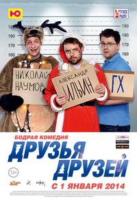 Постер Друзья друзей