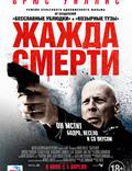 Постер из фильма "Жажда смерти" - 1