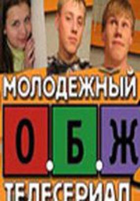 ОБЖ