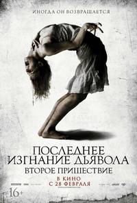 Постер Последнее изгнание дьявола 2