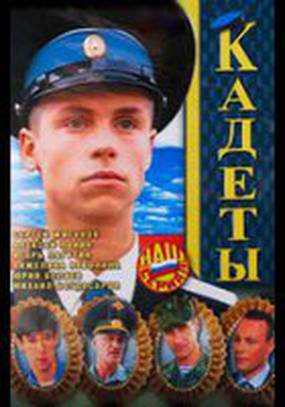 Кадеты (мини-сериал)