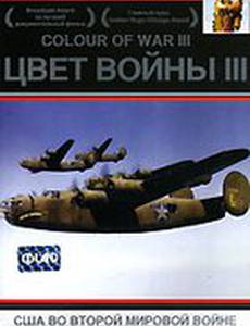 Цвет войны 3: США во Второй Мировой войне