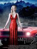 Постер из фильма "Мрачные тени" - 1