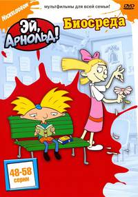 Постер Эй, Арнольд!