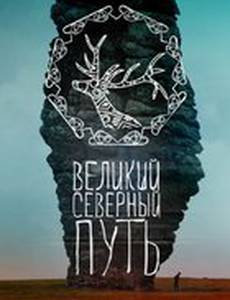 Великий северный путь