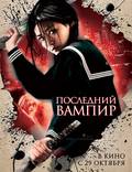 Постер из фильма "Последний вампир" - 1