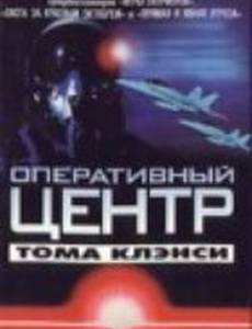 Оперативный центр Тома Клэнси