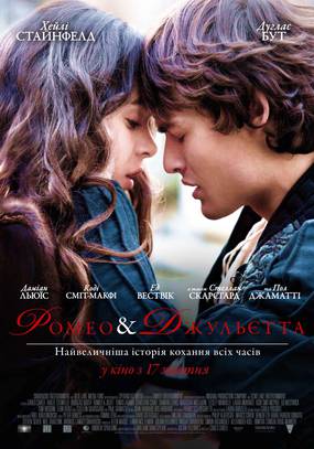 Ромео и Джульетта