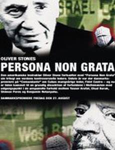 Персона нон грата