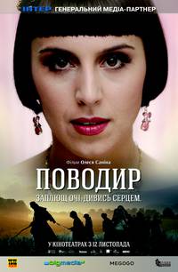 Постер Поводырь