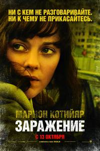 Постер Зараза