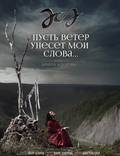 Постер из фильма "Пусть ветер унесет мои слова…" - 1