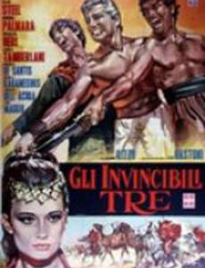 Трое неукротимых