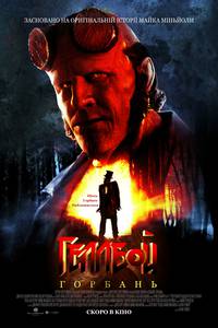 Постер Геллбой: Горбань