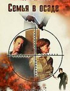 Семья в осаде
