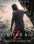 Постер из фильма "Мировая Война Z" - 1