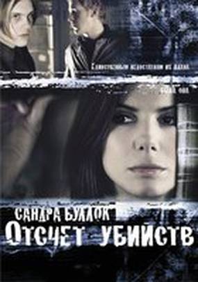 Отсчет убийств