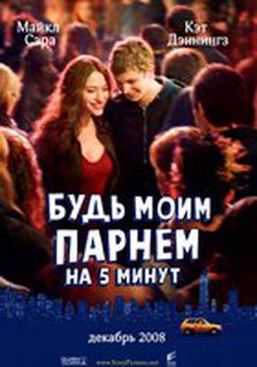 Будь моим парнем на пять минут