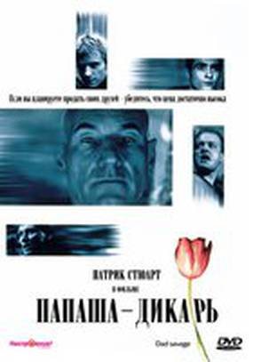 Папаша – дикарь