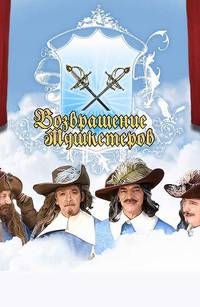 Постер Возвращение мушкетеров