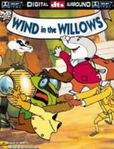 Ветер в ивах