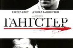 Гангстер