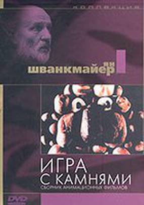 Игра с камнями