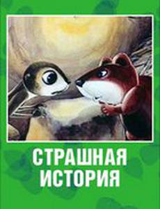 Страшная история