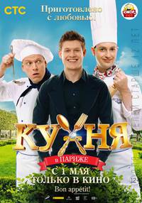 Постер Кухня в Париже