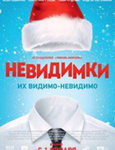 Невидимки