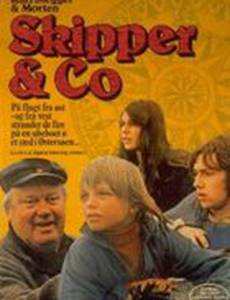 Шкипер и Ко.