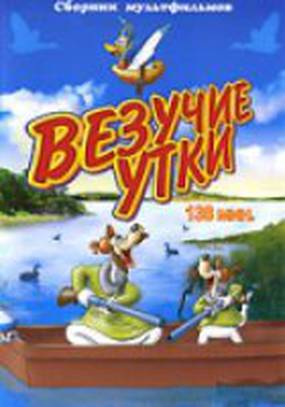 Везучие утки