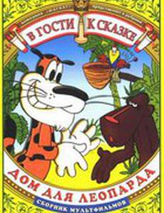 Дом для леопарда