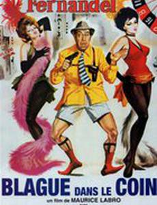 Шутки в сторону