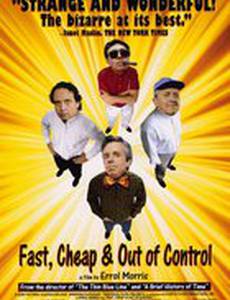 Быстро, дешево и неуправляемо