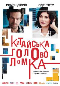 Постер Китайская головоломка