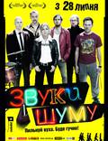 Постер из фильма "Звуки шума" - 1
