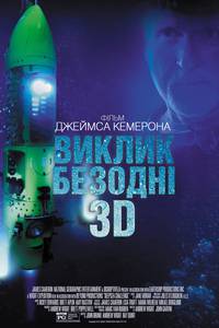 Постер Вызов бездне 3D