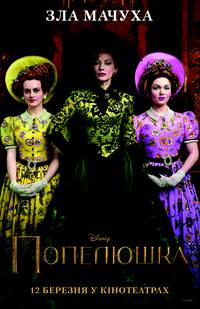 Постер Золушка