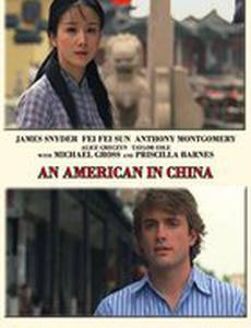 Американец в Китае