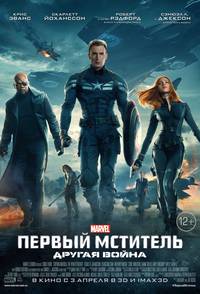 Постер Первый мститель: Другая война