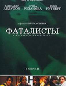 Фаталисты (мини-сериал)