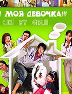 О! Моя девочка!!!