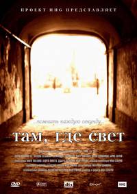 Постер Там, где свет