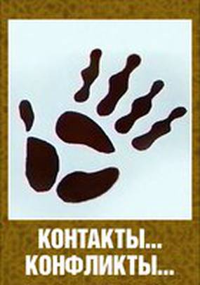 Контакты... конфликты 2