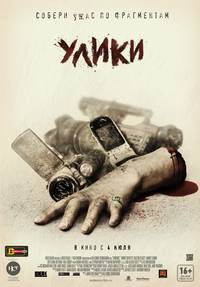 Постер Улики