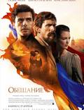 Постер из фильма "Обещание" - 1