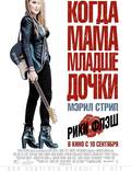 Постер из фильма "Рики и Флэш (Любить никогда не поздно)" - 1
