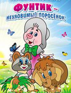 Неуловимый Фунтик